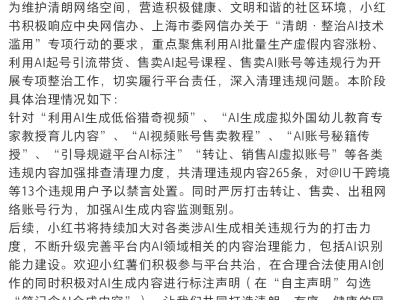 小红书重拳出击AI滥用，清朗行动已清理违规内容265条