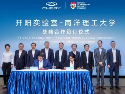 开阳实验室携手南洋理工，奇瑞全球开源计划加速创新布局