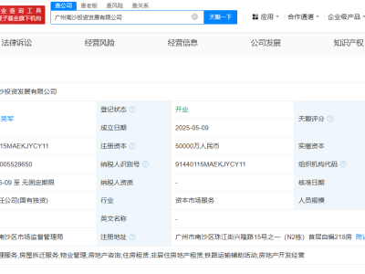 广州南沙投资发展公司成立  注册资本5亿