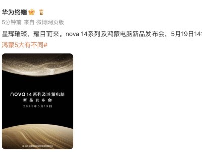 华为nova 14系列定档5月19日，影像、设计全面升级，能否成为nova史上最强？