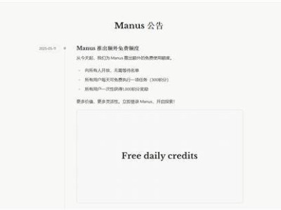 国产AI智能体Manus全面开放注册，曾一票难求的内测码终成历史
