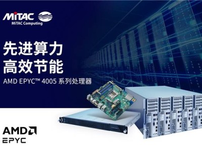 MiTAC神雲科技新推AMD EPYC 4005系列处理器服务器，赋能现代业务