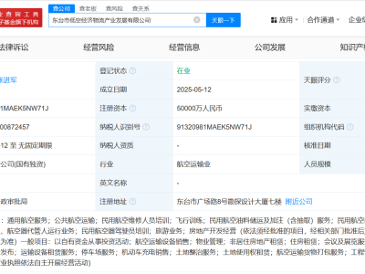 江苏东台市国资办成立低空经济物流产业发展公司 注册资本5亿