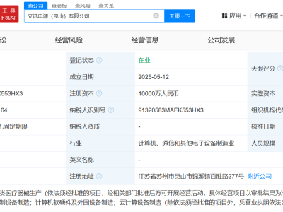 立讯精密昆山新动作：亿元注册资本成立电源公司