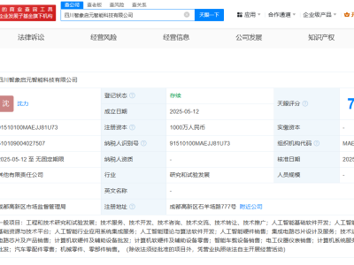 四川新设智能科技公司，智元机器人领衔布局多元AI领域