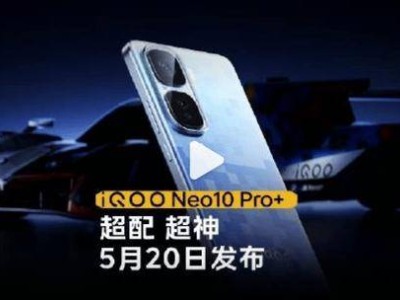 iQOO Neo10 Pro+与Pad 5系列齐发，5月20日见真章！