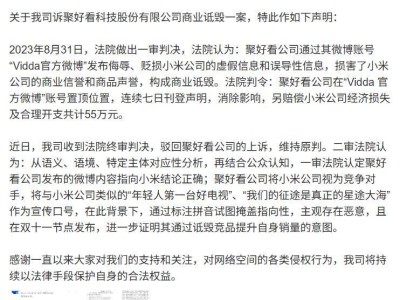 小米胜诉！聚好看公司因商业诋毁被判赔55万