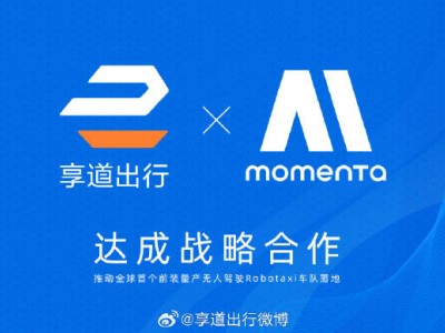 上汽享道出行携手Momenta，打造全球首款L4级主驾无人Robotaxi车队！