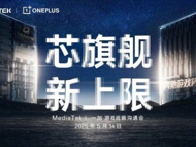 一加携手MediaTek：风驰游戏内核赋能天玑，共推9400系列新芯片亮相！