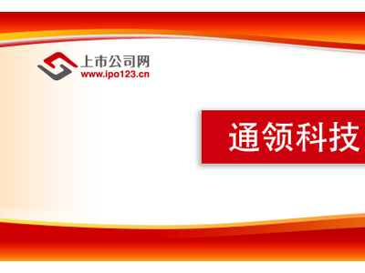 通领科技借技术创新力，加速汽车内饰智能化升级