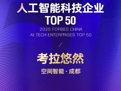 考拉悠然荣登福布斯双榜，空间智能引领未来新篇章！