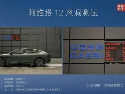 阿维塔风阻测试风波：技术讨论缘何沦为情绪对抗？