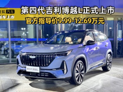 吉利博越L焕新上市，智能AI加持，售价9.99万元起