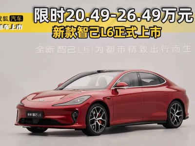 新款智己L6震撼登场：20.49万起售，配置全面升级，续航可达1002km