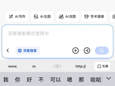 夸克深度搜索：引领AI搜索新革命，能否重塑搜索未来？