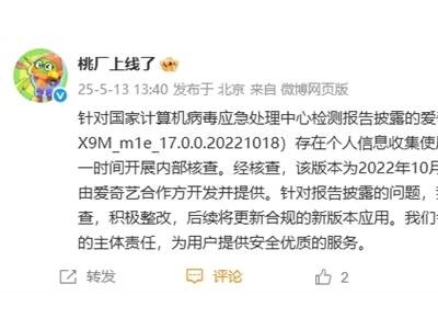 爱奇艺被指违规收集信息，回应：系合作方开发版，已核查整改