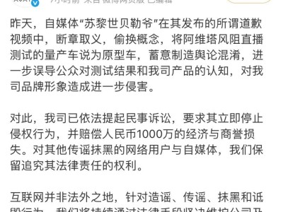 阿维塔千万索赔自媒体，风阻系数争议引发行业关注