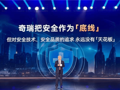 奇瑞尹同跃：安全至上，奇瑞标准远超国标展现前瞻技术
