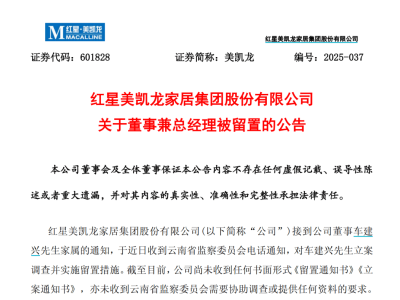美凯龙与中荣股份高管接连“出事”，公司运营是否正常？