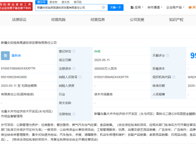 新疆交投大手笔！独库高速投资发展公司注册资本达30亿