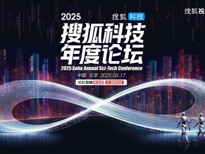 2025搜狐科技论坛盛启，王树国等重量级嘉宾共话科技未来新篇章
