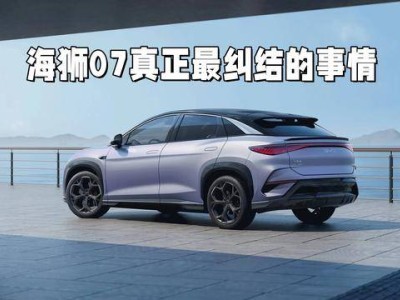 海狮07选车难题：纯电经济还是插混无忧？