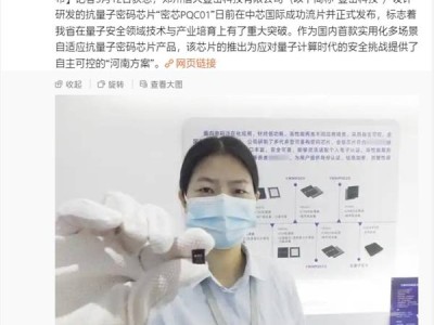 国产抗量子密码芯片“密芯PQC01”正式发布，核心技术全自主可控！