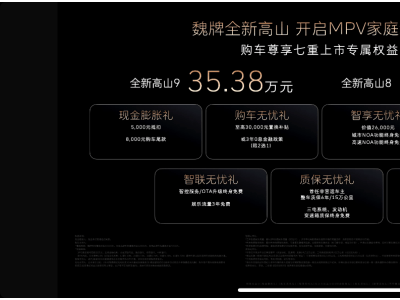 魏牌高山MPV上市，主打家庭出行，高山8/9售价30.98万-35.38万
