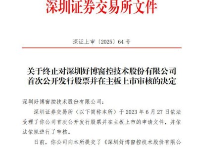 业绩数据承压 商标纠纷缠身 好博窗控IPO宣告终止