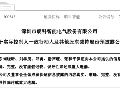 朗科智能业绩稳步增长 实控人一致行动人及其他股东连年减持为哪般