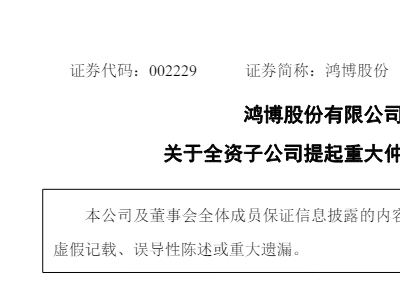 遭鸿博股份子公司提起仲裁申请 涉案金额达2.43亿元