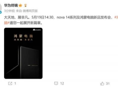 华为5月19日发布会，鸿蒙折叠电脑或将惊艳亮相？