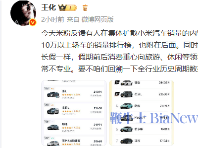 王化驳斥小米汽车销量谣言：称主观臆断不专业，消费重心假期转向旅游