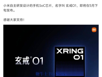 雷军宣布：小米自研手机芯片玄戒O1，5月下旬重磅来袭！