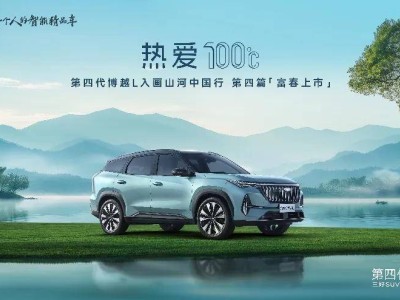 燃油车新纪元，第四代博越L引领10万级SUV市场智能风潮