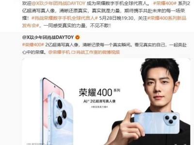 荣耀400系列5月28日来袭，肖战代言，新品亮点抢先看！