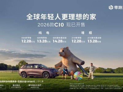 2026款零跑C10上市：续航驾控双提升，售价亲民仅需12.28万元起