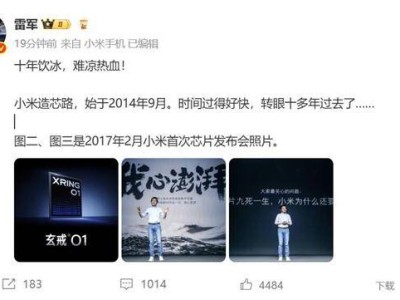 小米自研芯片路：雷军感怀十年磨一剑，热血未凉再出发