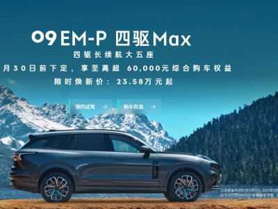 领克09 EM-P新增车款上市，限时优惠后仅23.58万起，配置升级亮点多