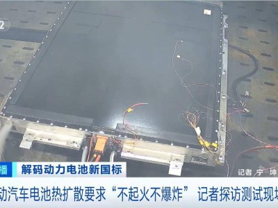 新国标动力电池安全升级大揭秘：如何做到“不起火、不爆炸”？