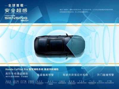 雅阁以Honda SENSING 360+重塑B级车安全标杆，技术精进引领行业新风尚