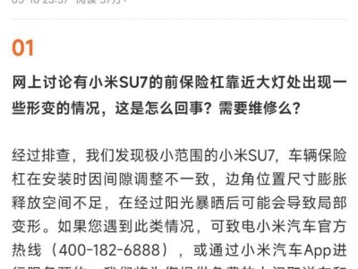 小米汽车SU7保险杠形变风波：承诺免费修复，销量下滑传闻遭否认