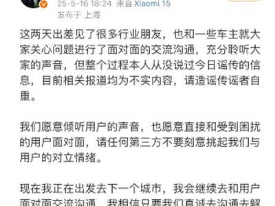 小米汽车高管李肖爽：直面用户沟通，坚决否认退订致崩传言