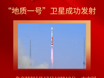 地质行业新突破！地大“地质一号”高光谱遥感小卫星成功发射