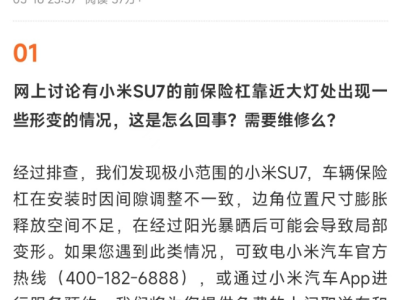 小米汽车SU7前杠形变风波：官方回应及雷军谈责任担当
