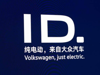 大众汽车将弃用“ID”命名，电动化时代寻求身份新认同