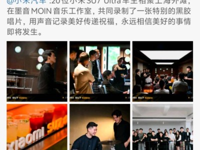 小米15周年，SU7 Ultra车主献声祝福，雷军暖心回应！