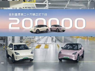 吉利星愿突破20万辆！纯电小型车市场，这款小车凭什么夺冠？
