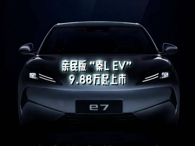 比亚迪e7只是开始，还有多少“低价杀手锏”正在路上？