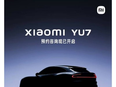 小米新品大爆发！YU7预约开启